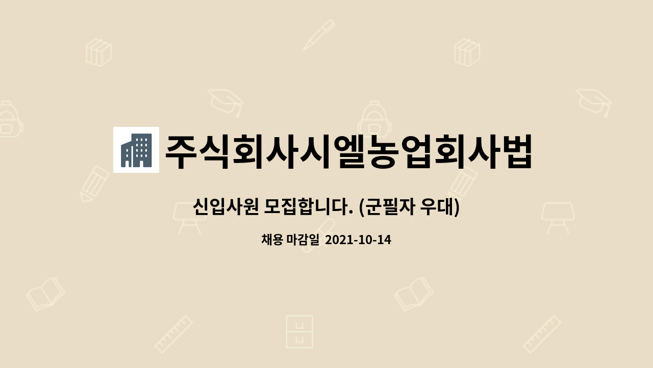 주식회사시엘농업회사법인 : 신입사원 모집합니다. (군필자 우대) | 더팀스 신입사원 모집합니다. (군필자 우대) by 주식회사시엘농업회사법인