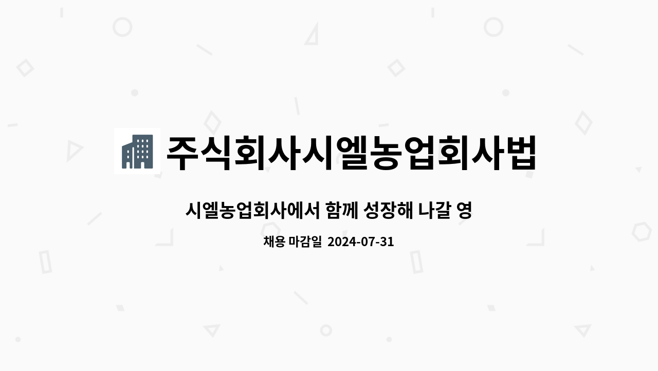 주식회사시엘농업회사법인 : 시엘농업회사에서 함께 성장해 나갈 영업관리 팀원 모집합니다. | 더팀스 시엘농업회사에서 함께 성장해 나갈... 
