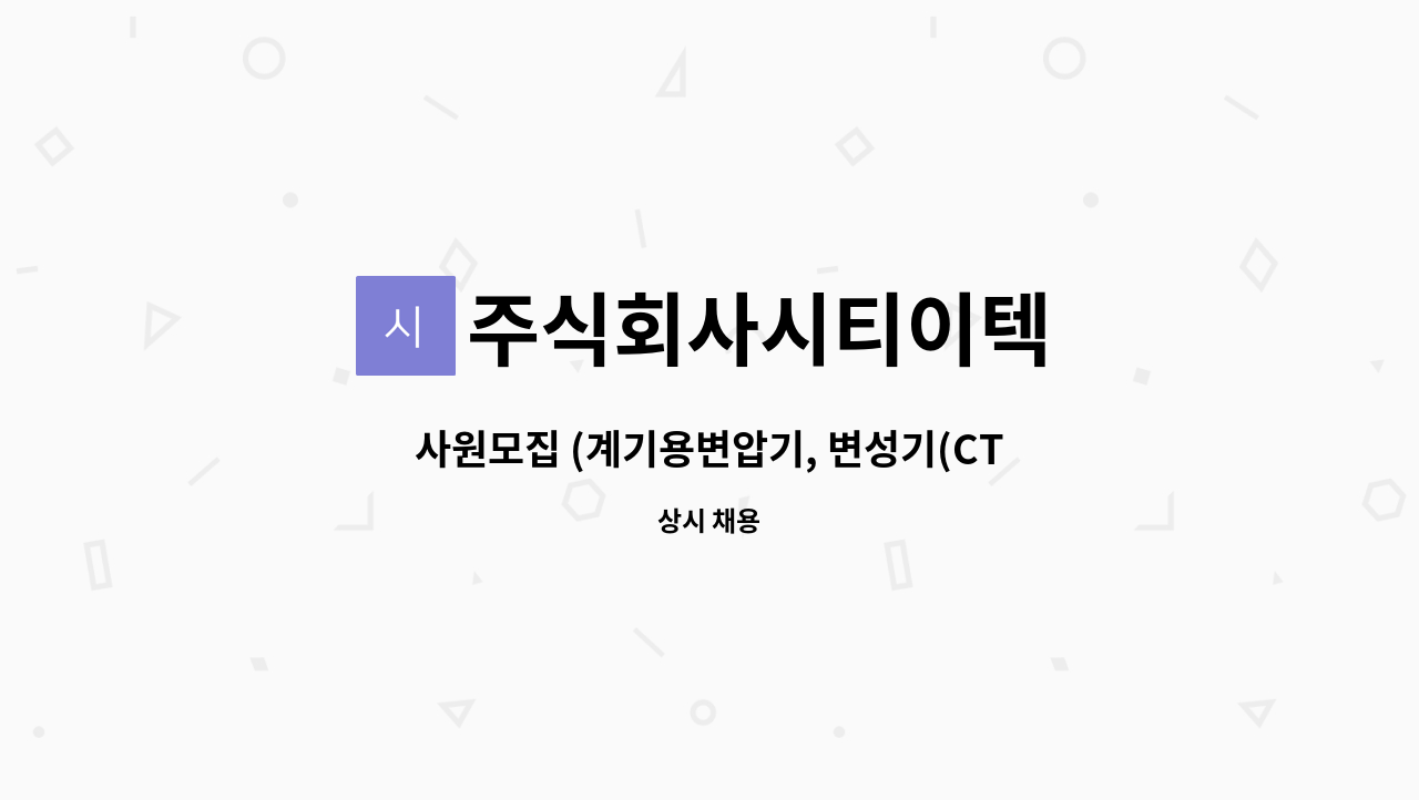주식회사시티이텍 : 사원모집 (계기용변압기, 변성기(CT,PT) 생산(조립)업무 | 더팀스 사원모집 (계기용변압기, 변성기(CT,PT) 생산(조립)업무 by... 