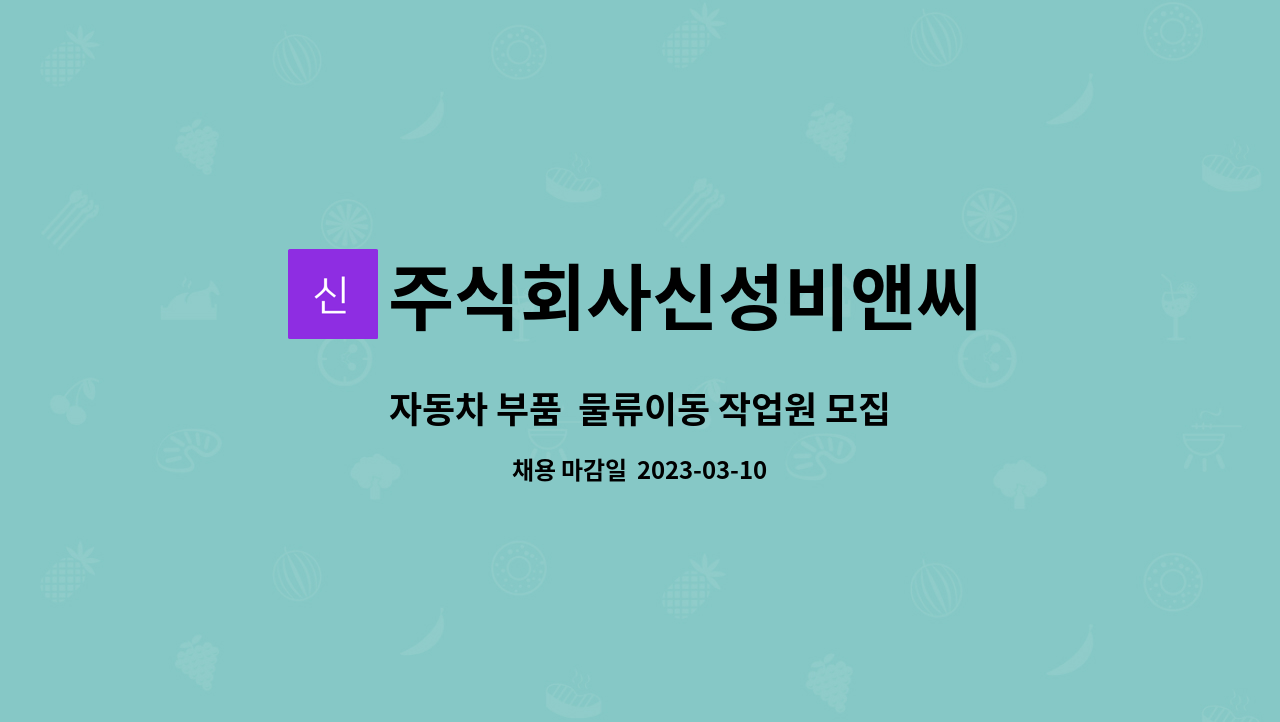 주식회사신성비앤씨 : 자동차 부품 물류이동 작업원 모집 | 더팀스 자동차 부품  물류이동 작업원 모집 by 주식회사신성비앤씨