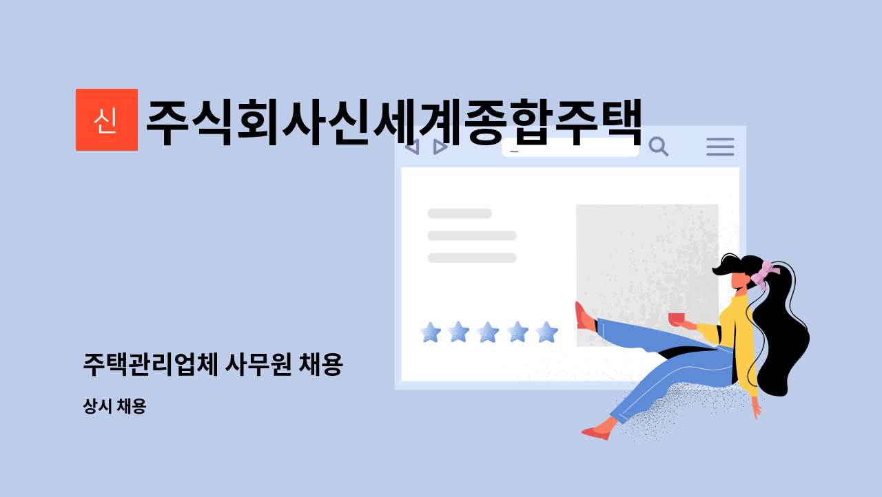 주식회사신세계종합주택관리 : 주택관리업체 사무원 채용 | 더팀스 주택관리업체 사무원 채용 by 주식회사신세계종합주택관리