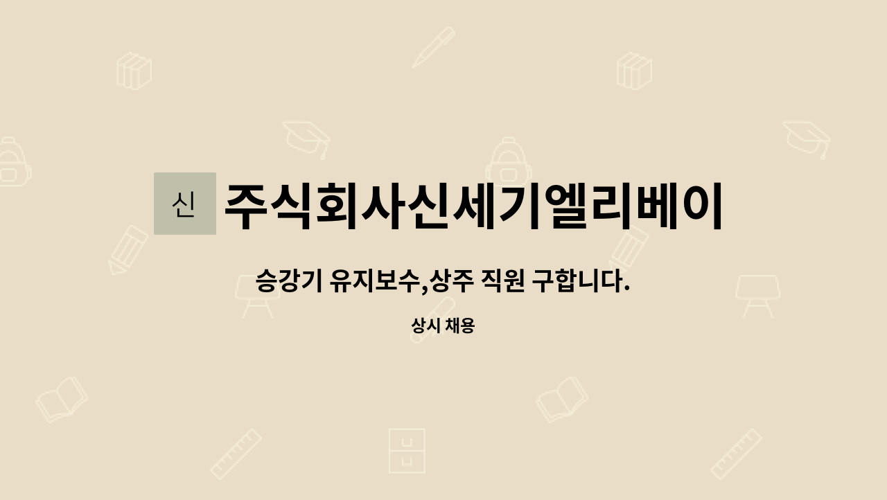 주식회사신세기엘리베이터 : 승강기 유지보수,상주 직원 구합니다.... 유지보수,상주 직원 구합니다.(안양권역) by 주식회사신세기엘리베이터