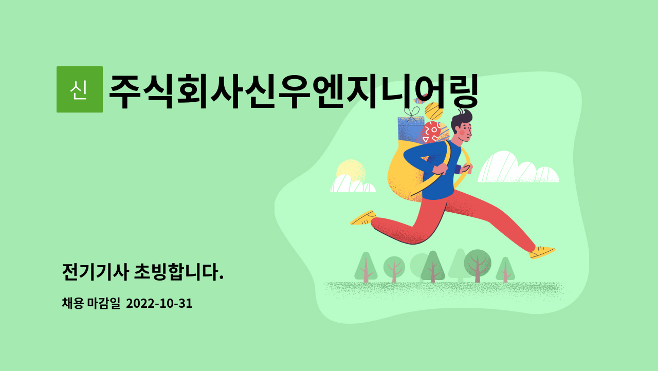 주식회사신우엔지니어링 : 전기기사 초빙합니다. | 더팀스 전기기사 초빙합니다. by 주식회사신우엔지니어링