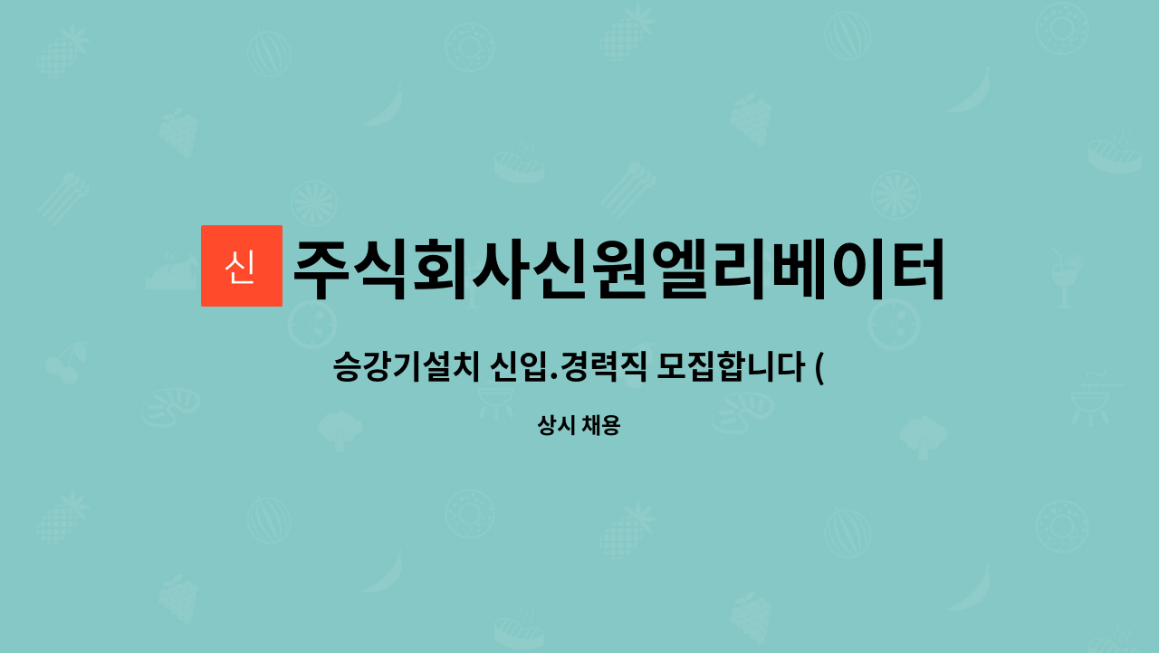주식회사신원엘리베이터 : 승강기설치 신입.경력직 모집합니다 (서울 인천 경기) | 더팀스 승강기설치 신입.경력직 모집합니다 (서울 인천 경기)... 