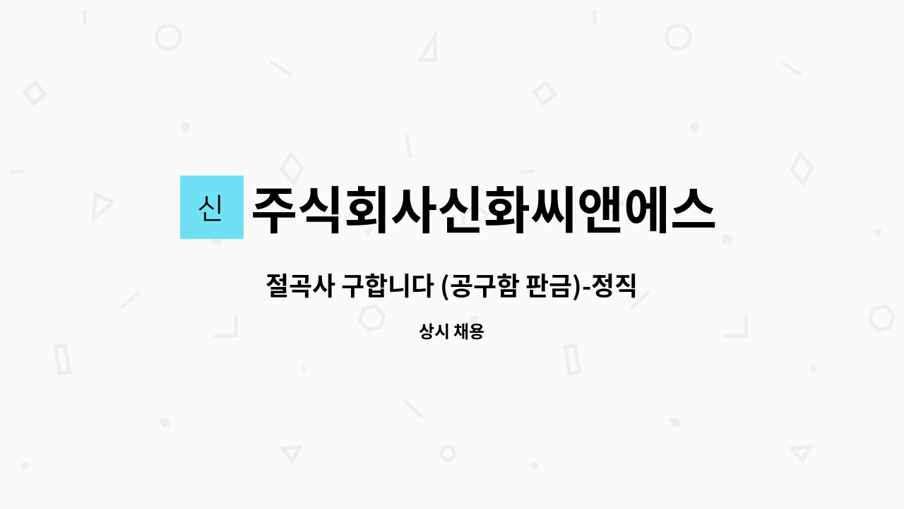 주식회사신화씨앤에스 : 절곡사 구합니다 (공구함 판금)-정직원 | 더팀스 절곡사 구합니다 (공구함 판금)-정직원 by 주식회사신화씨앤에스