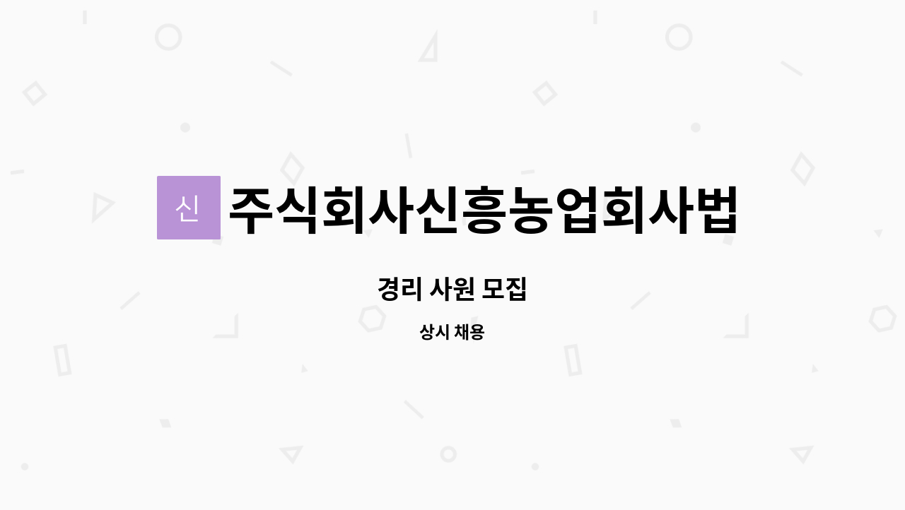 주식회사신흥농업회사법인 : 경리 사원 모집 | 더팀스 경리 사원 모집 by 주식회사신흥농업회사법인