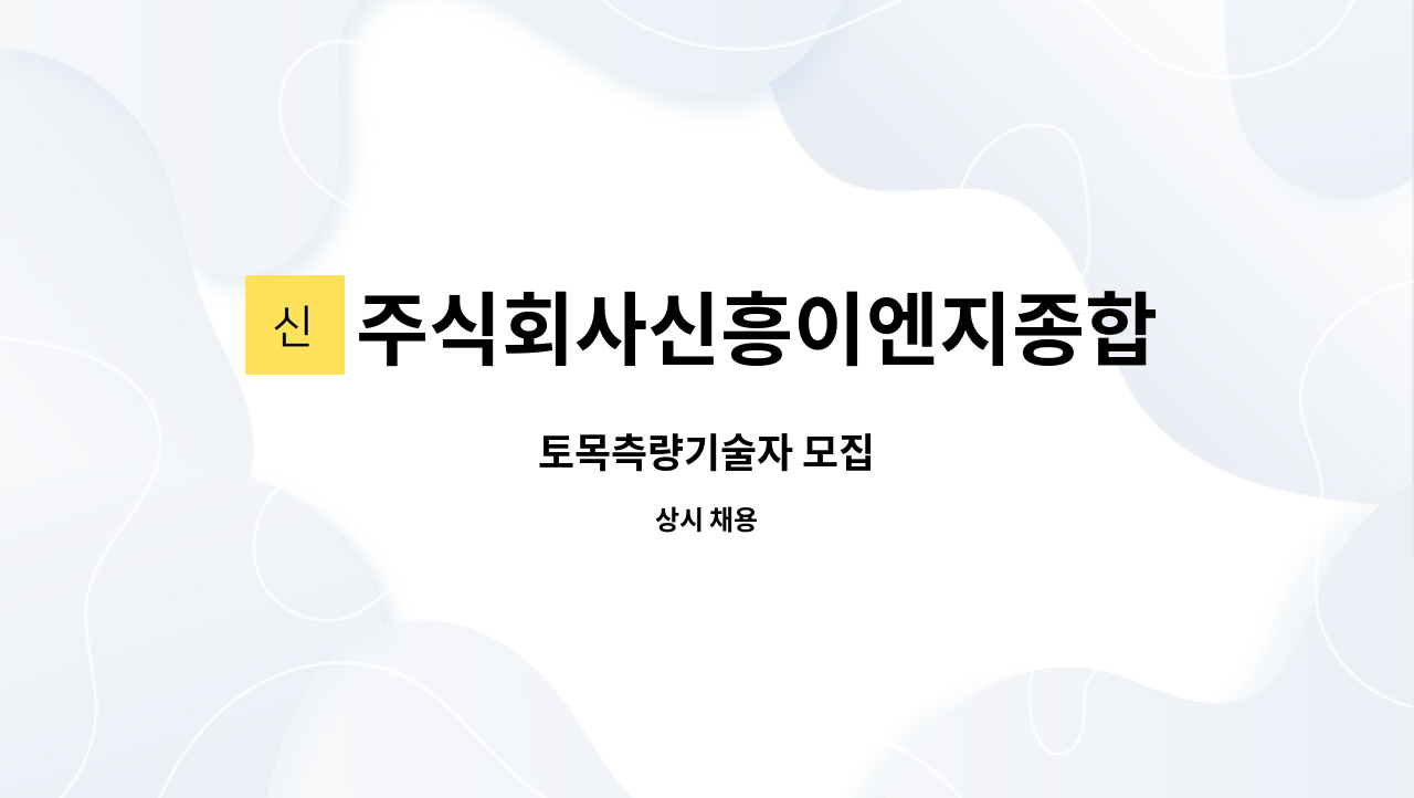 주식회사신흥이엔지종합건축사사무소 : 토목측량기술자 모집 | 더팀스 토목측량기술자 모집 by 주식회사신흥이엔지종합건축사사무소