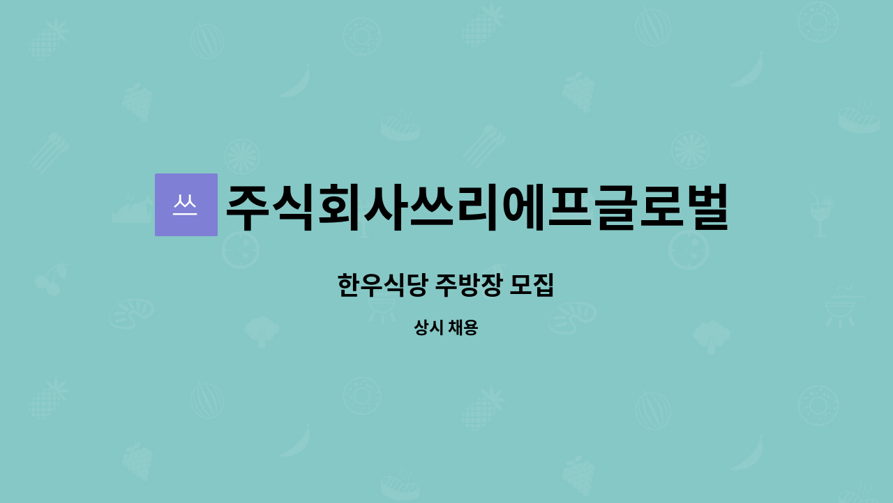 주식회사쓰리에프글로벌(바르미명품한우센터) : 한우식당 주방장 모집... 한우식당 주방장 모집 by 주식회사쓰리에프글로벌(바르미명품한우센터)