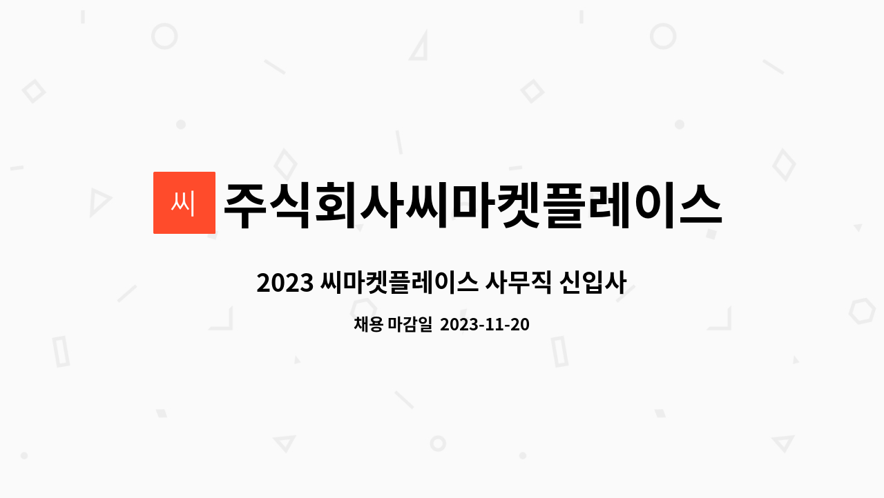 주식회사씨마켓플레이스 : 2023 씨마켓플레이스 사무직 신입사원 채용 공고 | 더팀스