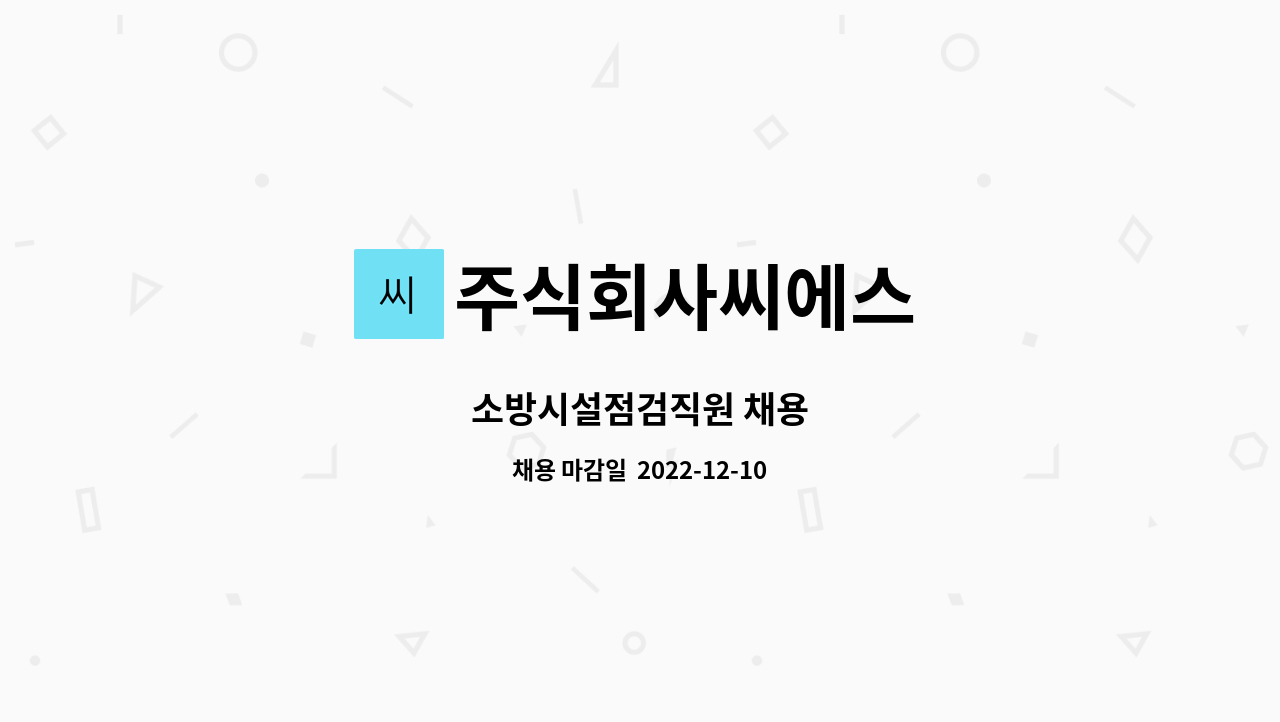 주식회사씨에스 : 소방시설점검직원 채용 | 더팀스 소방시설점검직원 채용 by 주식회사씨에스
