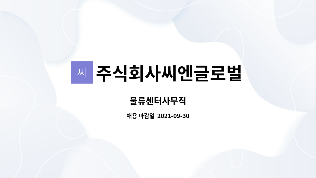주식회사씨엔글로벌 : 물류센터사무직 | 더팀스 물류센터사무직 by 주식회사씨엔글로벌