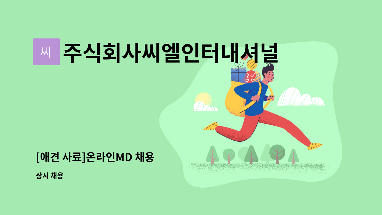 주식회사씨엘인터내셔널 : [애견 사료]온라인MD 채용 | 더팀스 [애견 사료]온라인MD 채용 by 주식회사씨엘인터내셔널