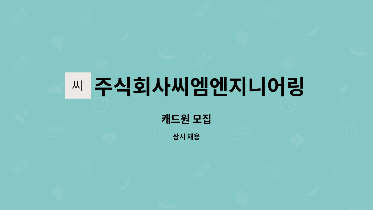 주식회사씨엠엔지니어링 : 캐드원 모집 | 더팀스 캐드원 모집 by 주식회사씨엠엔지니어링