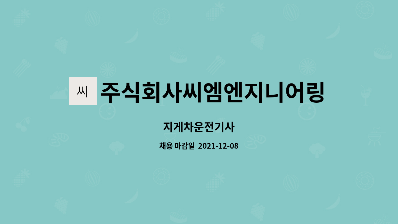 주식회사씨엠엔지니어링 : 지게차운전기사 | 더팀스 지게차운전기사 by 주식회사씨엠엔지니어링