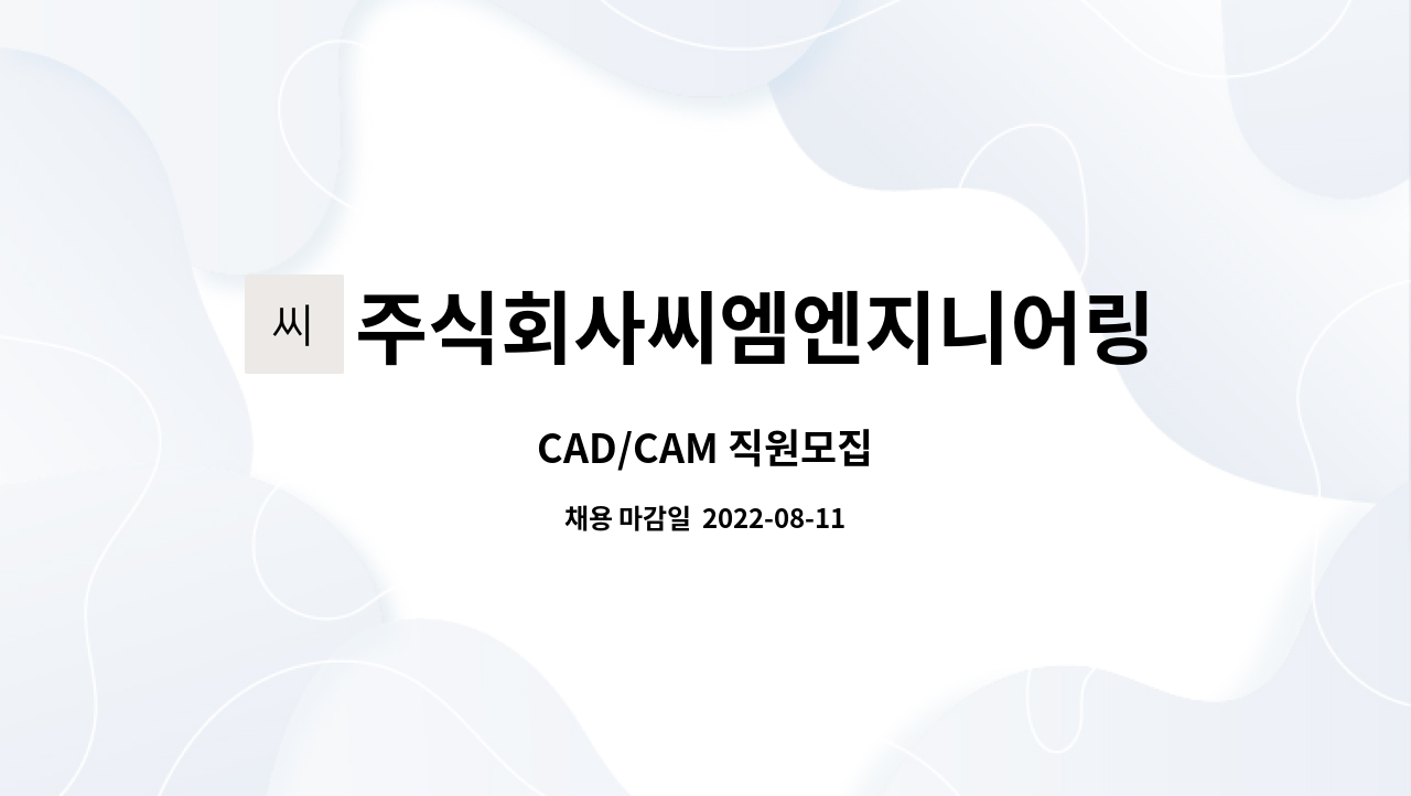 주식회사씨엠엔지니어링 : CAD/CAM 직원모집 | 더팀스 CAD/CAM 직원모집 by 주식회사씨엠엔지니어링