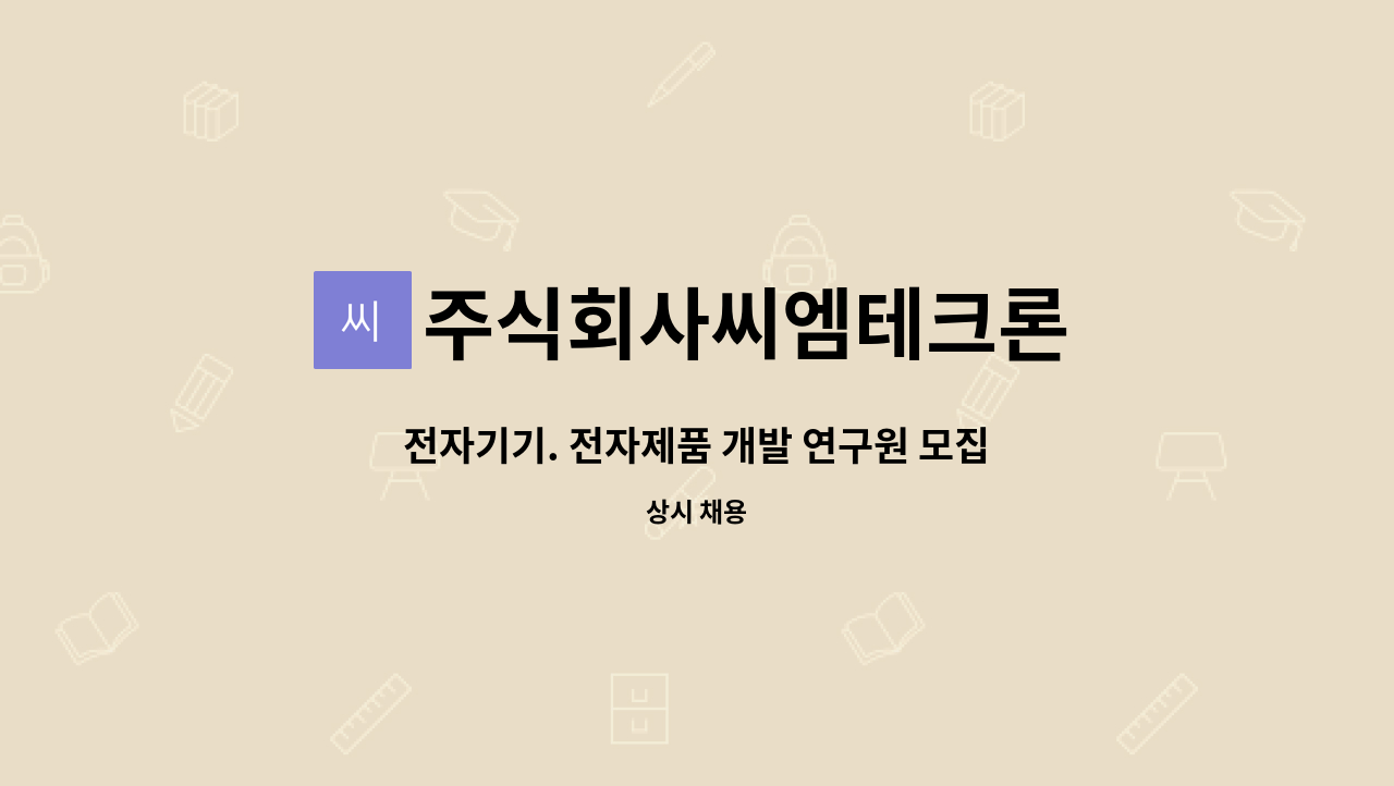 주식회사씨엠테크론 : 전자기기. 전자제품 개발 연구원 모집 | 더팀스 전자기기. 전자제품 개발 연구원 모집 by 주식회사씨엠테크론