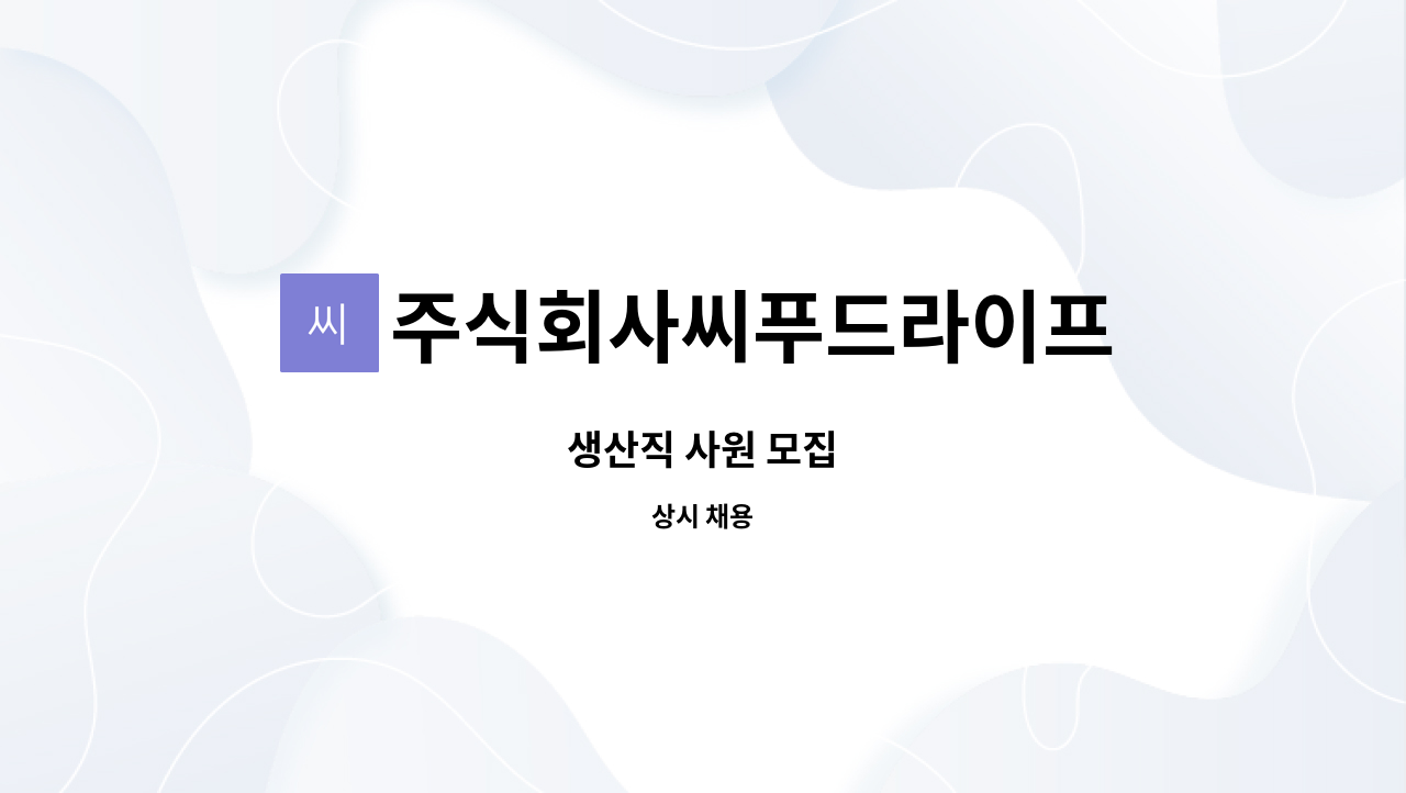 주식회사씨푸드라이프 : 생산직 사원 모집 | 더팀스 생산직 사원 모집 by 주식회사씨푸드라이프