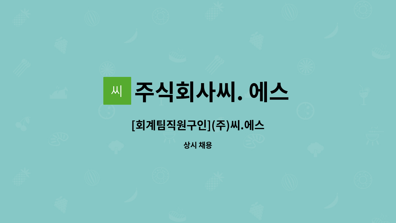 주식회사씨. 에스 : [회계팀직원구인](주)씨.에스 | 더팀스 [회계팀직원구인](주)씨.에스 by 주식회사씨. 에스
