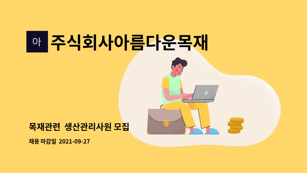 주식회사아름다운목재 : 목재관련 생산관리사원 모집 | 더팀스 목재관련  생산관리사원 모집 by 주식회사아름다운목재