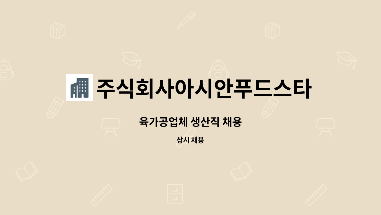 주식회사아시안푸드스타 : 육가공업체 생산직 채용 | 더팀스 육가공업체 생산직 채용 by 주식회사아시안푸드스타