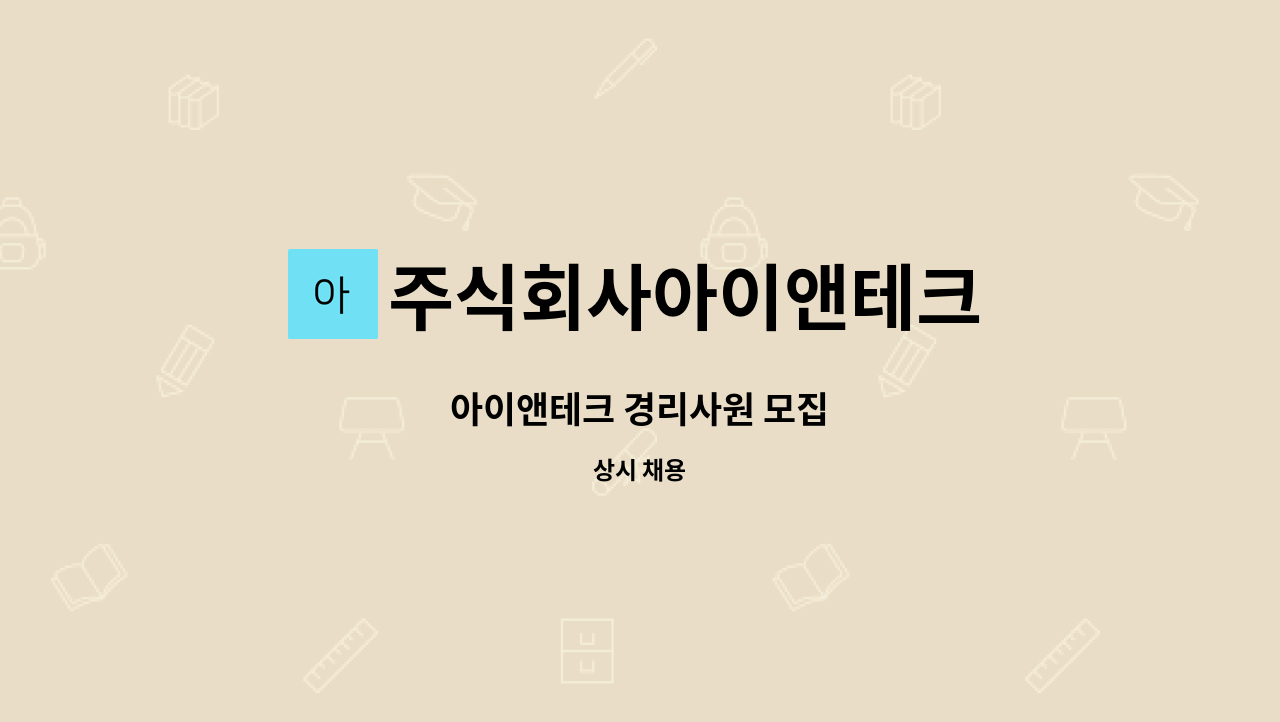 주식회사아이앤테크 : 아이앤테크 경리사원 모집 | 더팀스 아이앤테크 경리사원 모집 by 주식회사아이앤테크