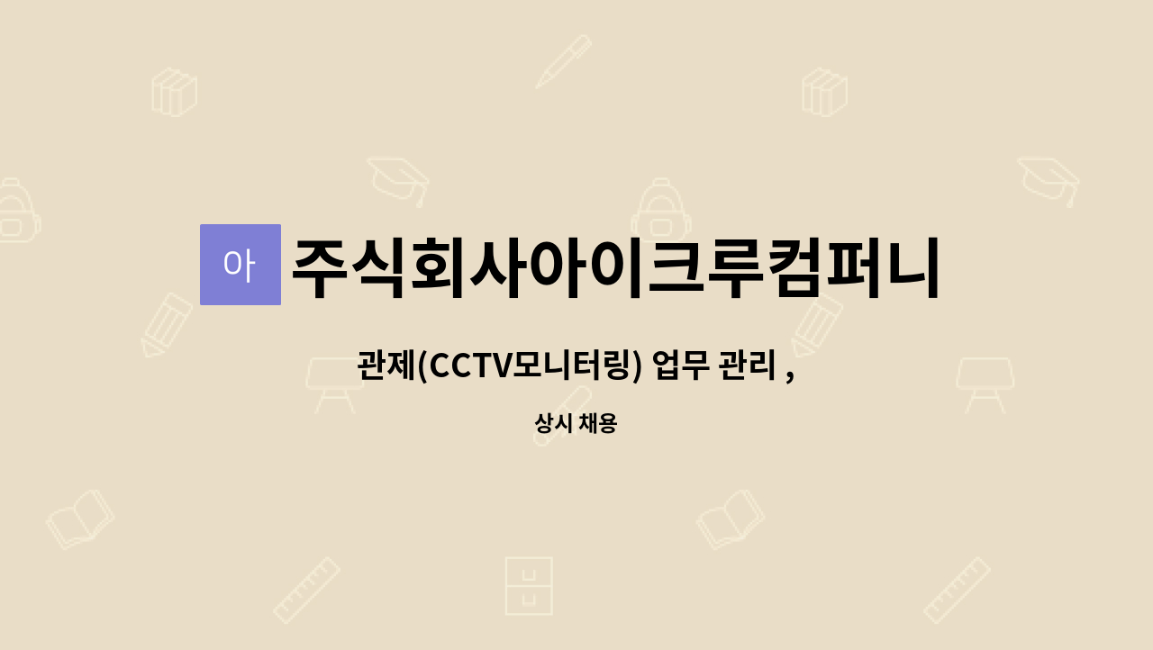 주식회사아이크루컴퍼니 : 관제(CCTV모니터링) 업무 관리 , VAN전산업무 | 더팀스 관제(CCTV모니터링) 업무 관리 , VAN전산업무 by... 