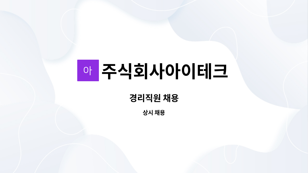 주식회사아이테크 : 경리직원 채용 | 더팀스 경리직원 채용 by 주식회사아이테크