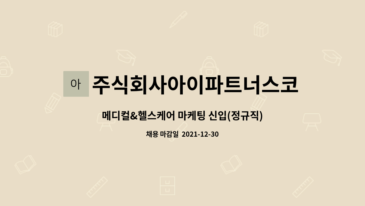 주식회사아이파트너스코리아 : 메디컬&헬스케어 마케팅 신입(정규직) | 더팀스 메디컬&헬스케어 마케팅 신입(정규직) by... 