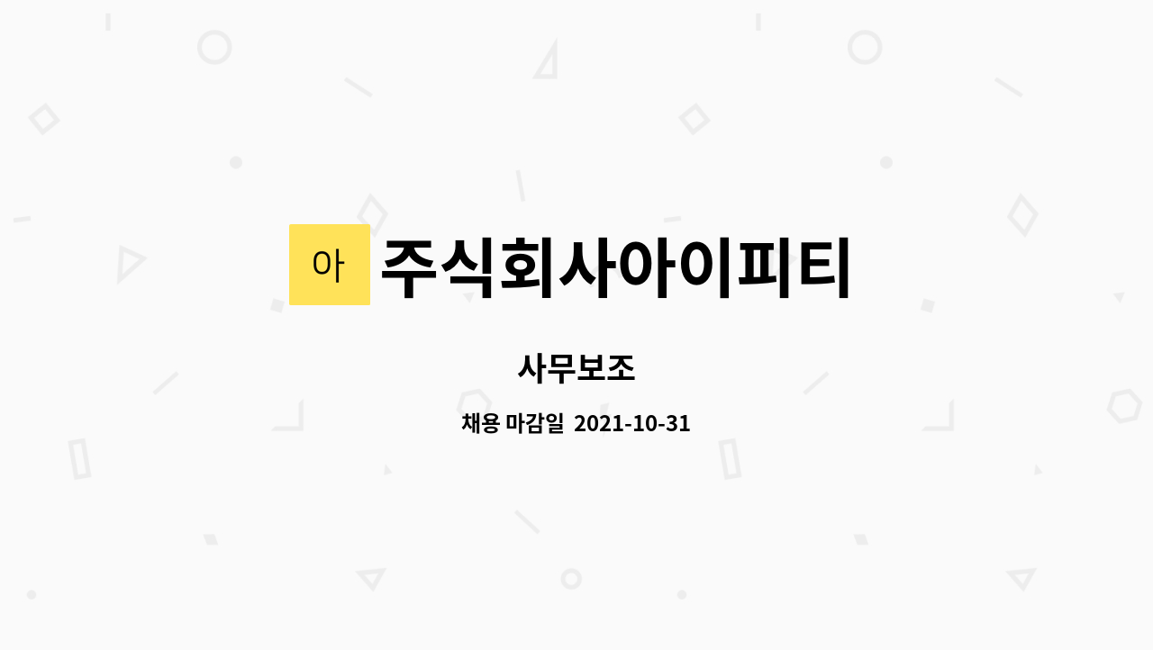 주식회사아이피티 : 사무보조 | 더팀스 사무보조 by 주식회사아이피티