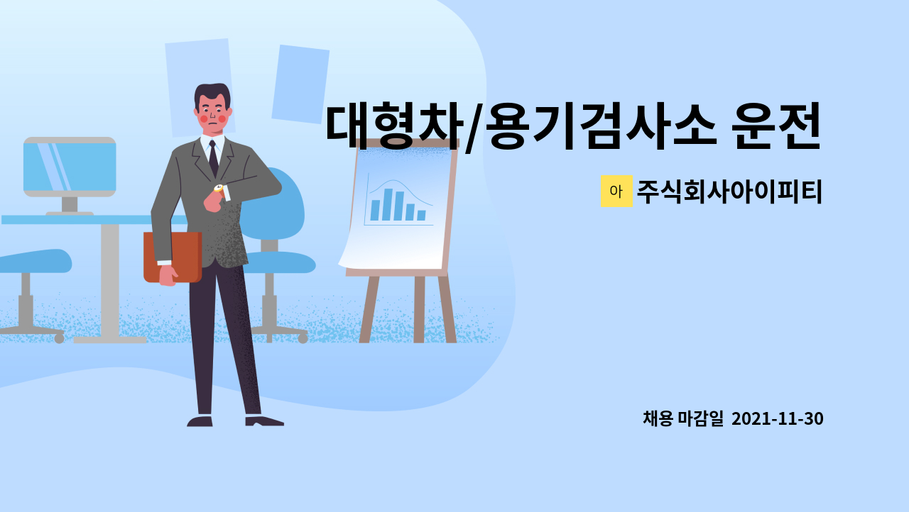 주식회사아이피티 : 대형차/용기검사소 운전원모집 | 더팀스 대형차/용기검사소 운전원모집 by 주식회사아이피티
