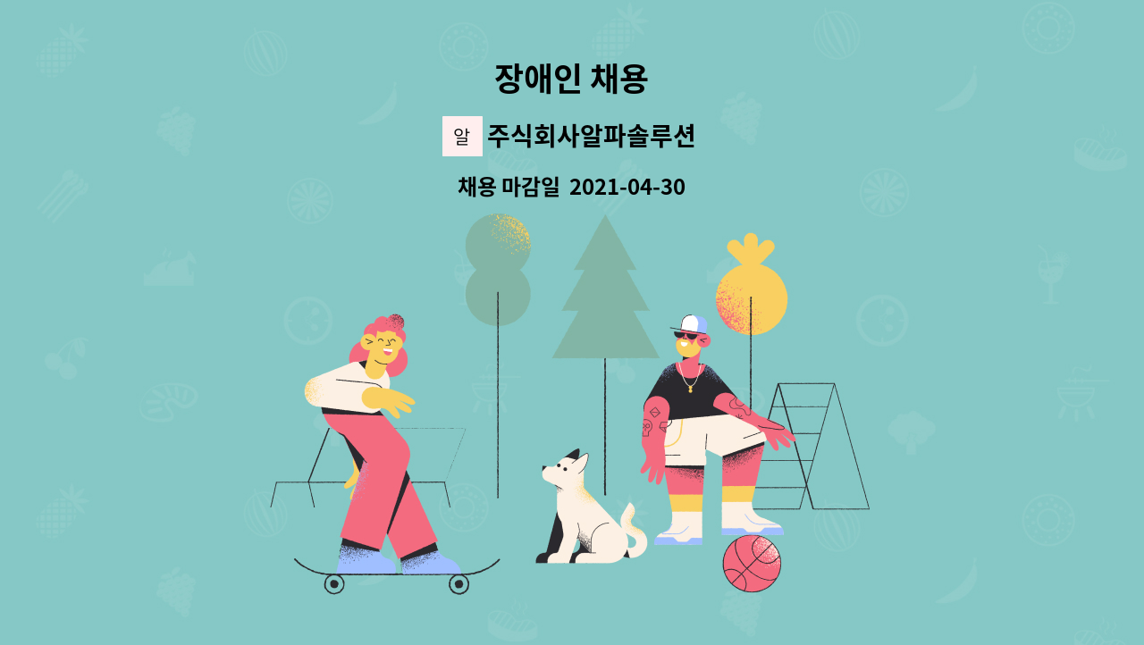 주식회사알파솔루션 : 장애인 채용 | 더팀스 장애인 채용 by 주식회사알파솔루션