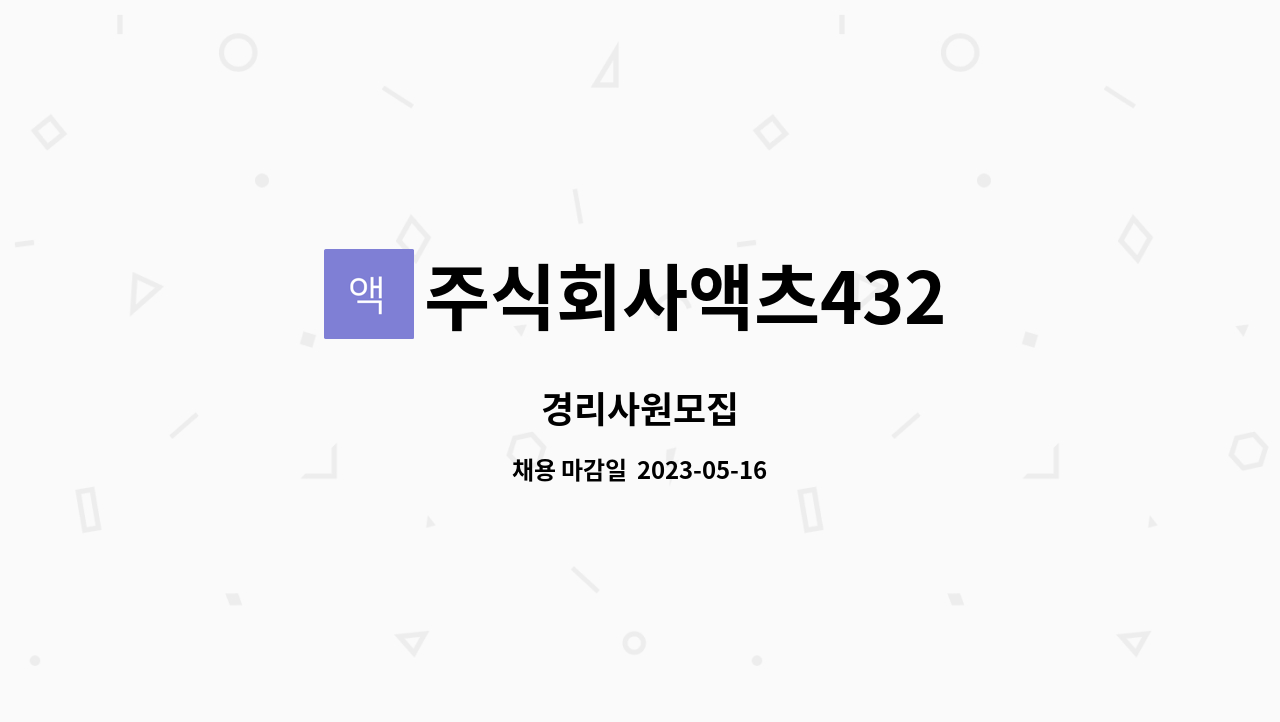 주식회사액츠432 : 경리사원모집 | 더팀스 경리사원모집 by 주식회사액츠432