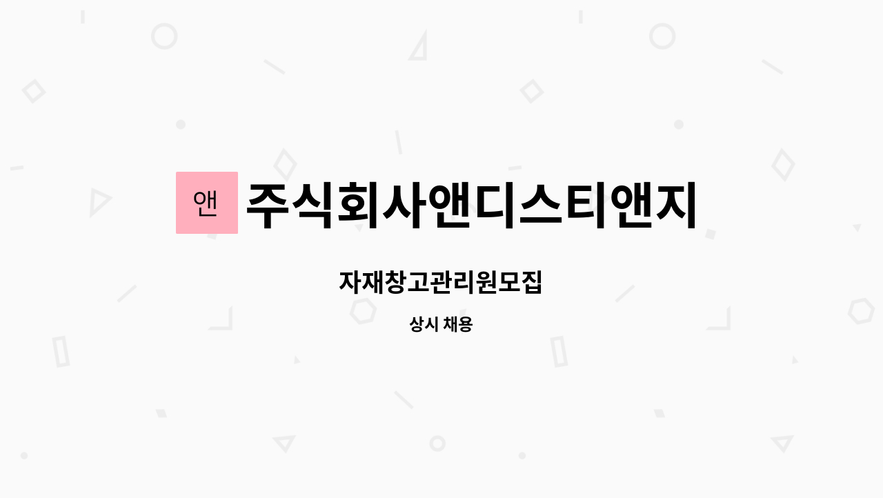 주식회사앤디스티앤지 : 자재창고관리원모집 | 더팀스 자재창고관리원모집 by 주식회사앤디스티앤지