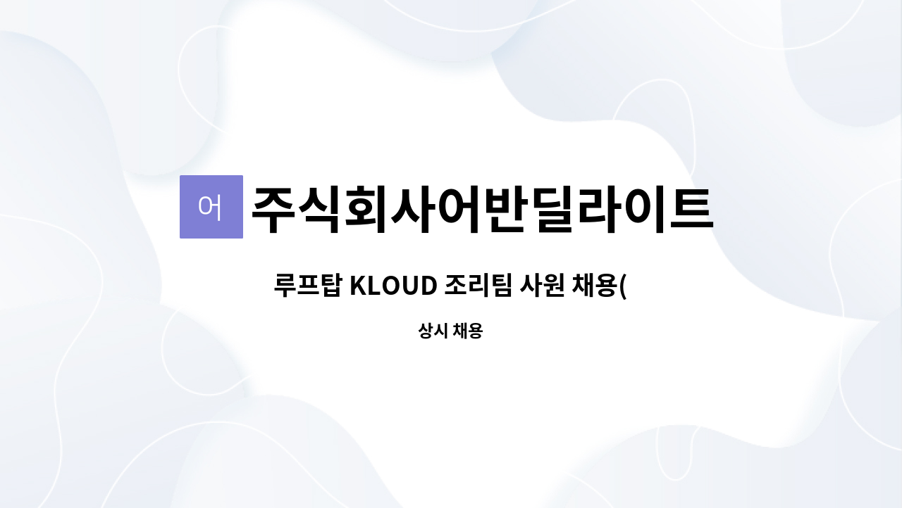 주식회사어반딜라이트 : 루프탑 KLOUD 조리팀 사원 채용(AC... 채용(AC hotel by Marriott Seoul Gangnam) by 주식회사어반딜라이트