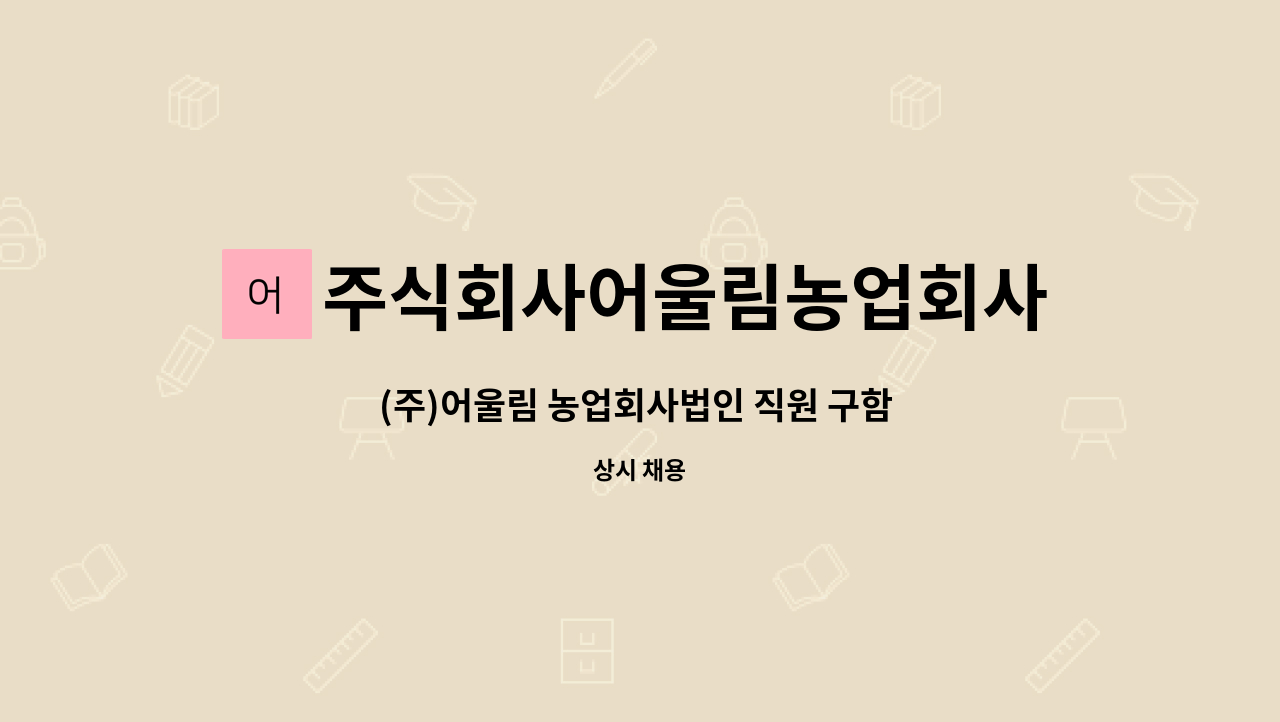 주식회사어울림농업회사법인 : (주)어울림 농업회사법인 직원 구함 (문서작성, 사무관리) | 더팀스 (주)어울림 농업회사법인 직원 구함 (문서작성... 