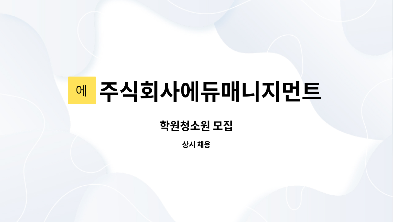 주식회사에듀매니지먼트 : 학원청소원 모집 | 더팀스 학원청소원 모집 by 주식회사에듀매니지먼트