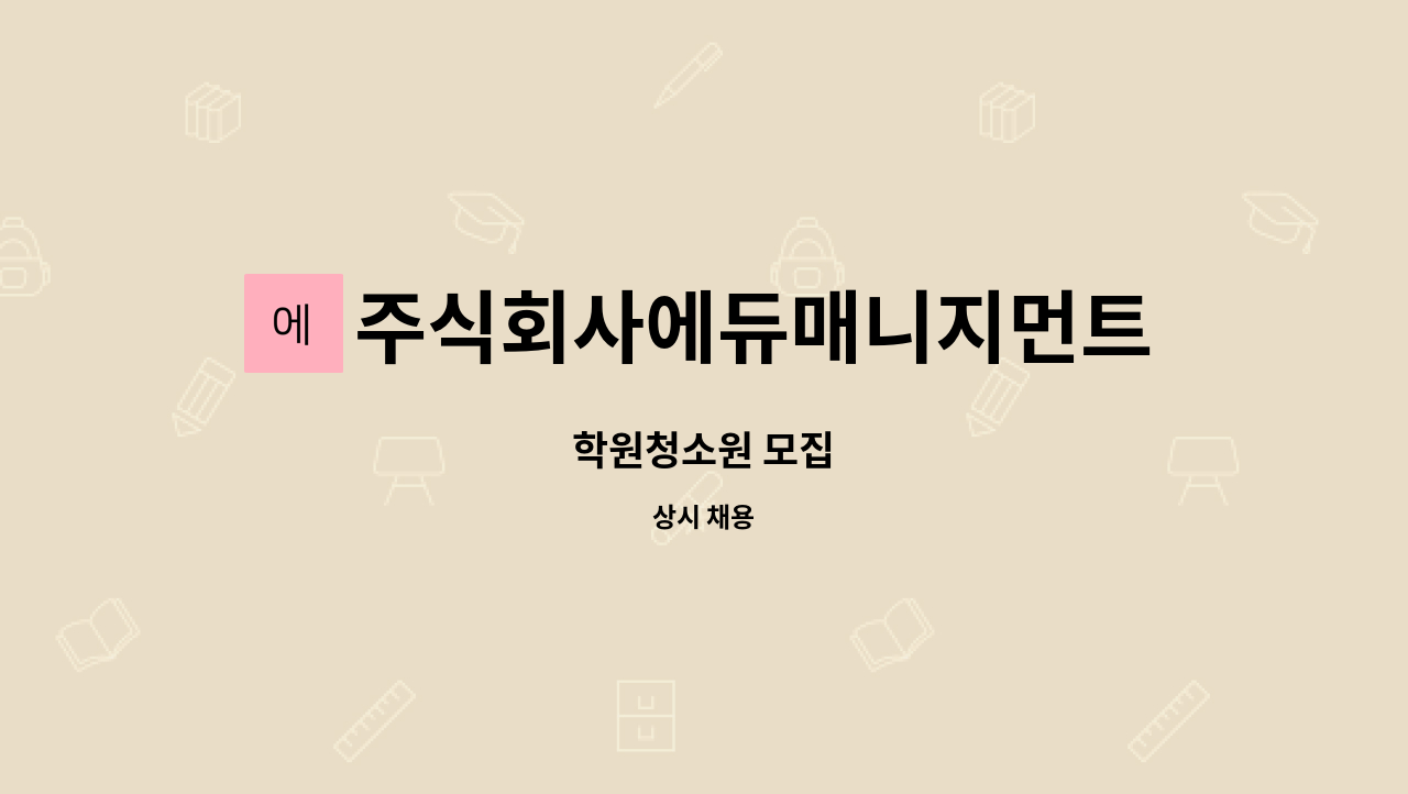 주식회사에듀매니지먼트 : 학원청소원 모집 | 더팀스 학원청소원 모집 by 주식회사에듀매니지먼트