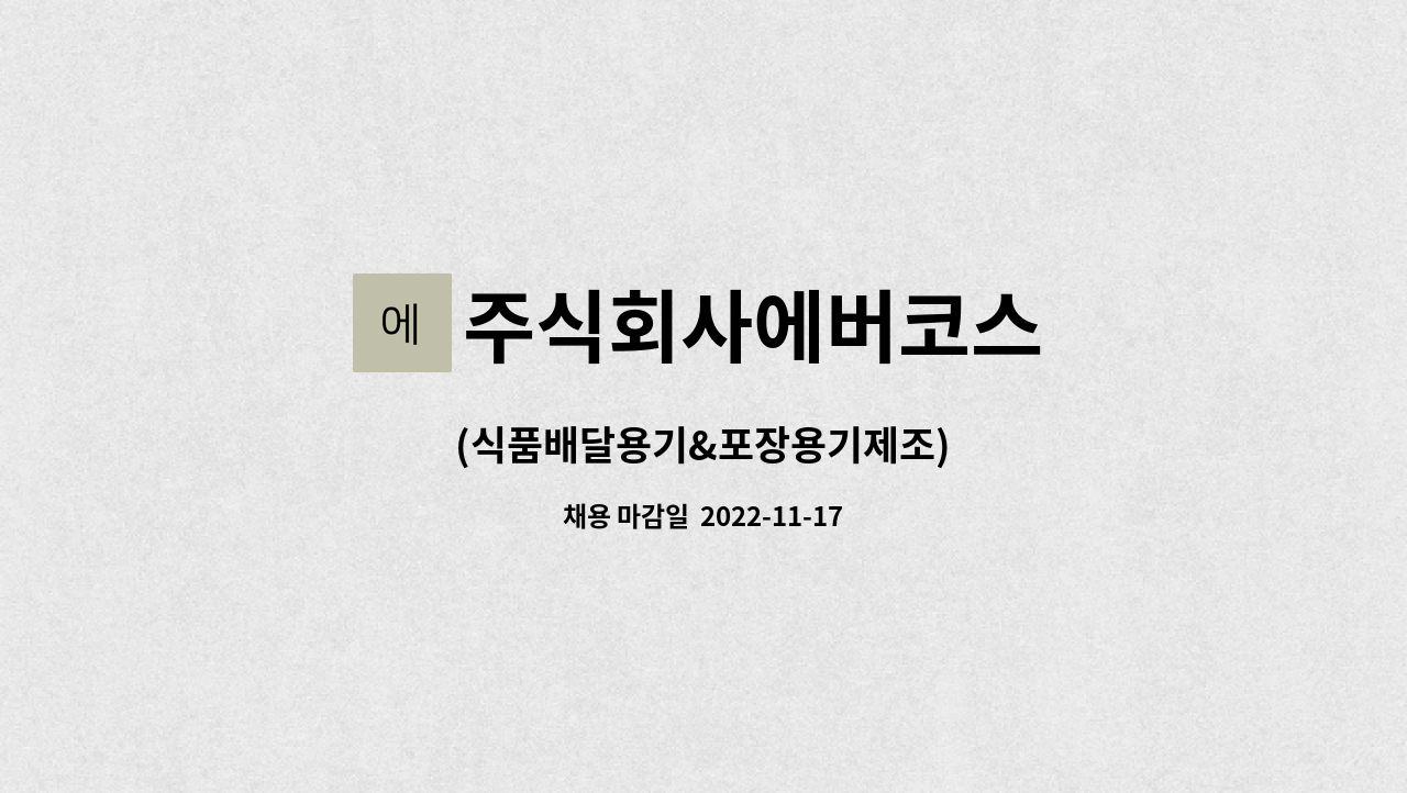 주식회사에버코스 : (식품배달용기&포장용기제조) | 더팀스 (식품배달용기&포장용기제조) by 주식회사에버코스