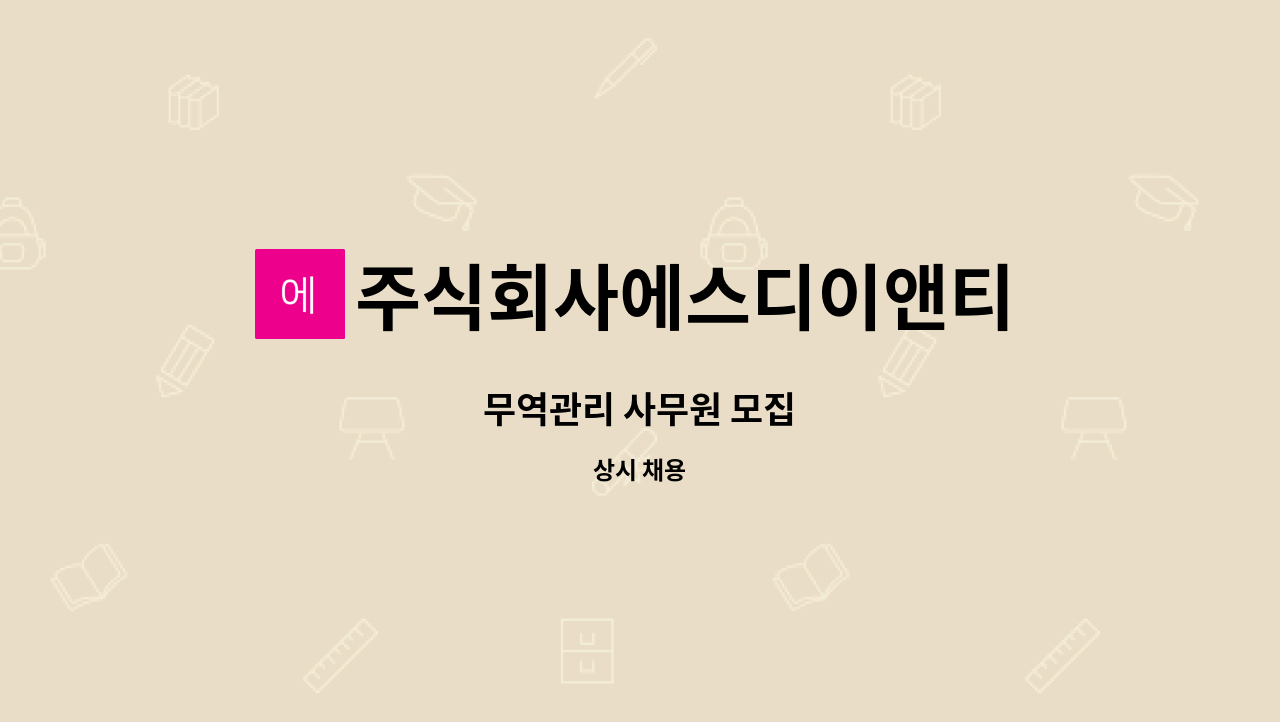 주식회사에스디이앤티 : 무역관리 사무원 모집 | 더팀스 무역관리 사무원 모집 by 주식회사에스디이앤티