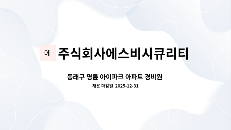 주식회사에스비시큐리티 : 동래구 명륜 아이파크 아파트 경비원 모집 | 더팀스 동래구 명륜 아이파크 아파트 경비원 모집 by... 
