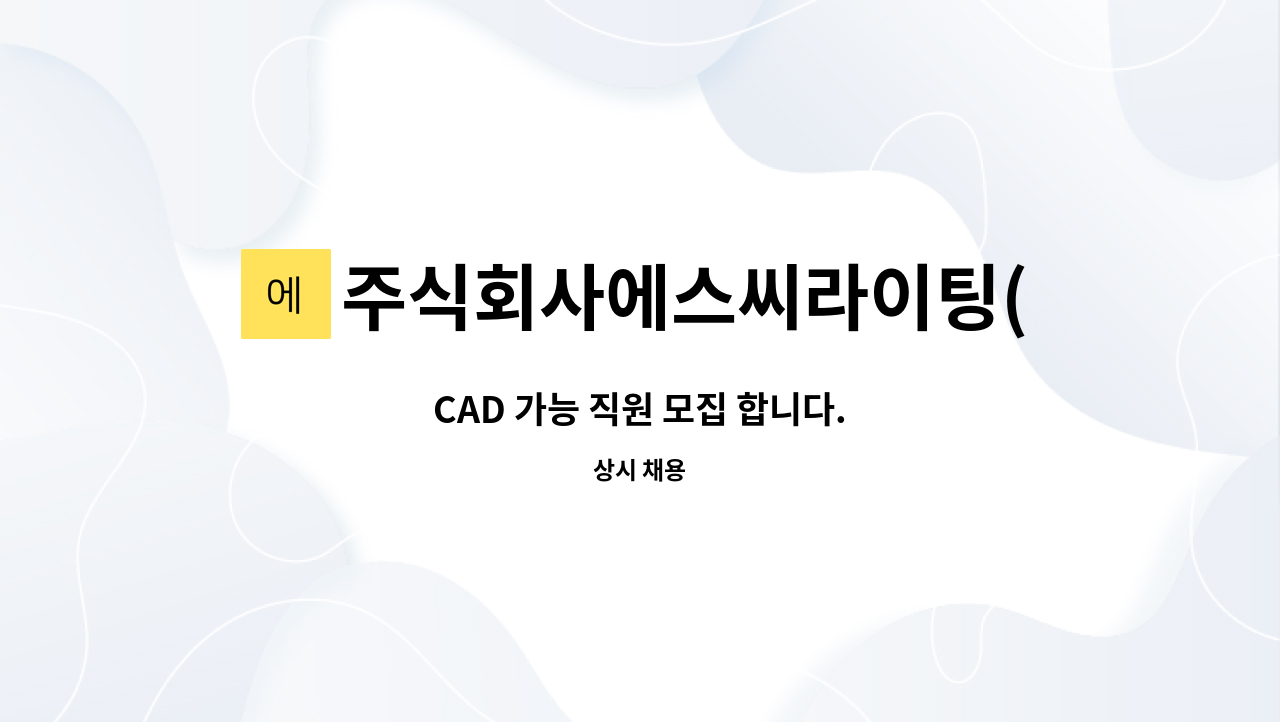 주식회사에스씨라이팅(sclighting) : CAD 가능 직원 모집 합니다.... CAD 가능 직원 모집 합니다. by 주식회사에스씨라이팅(sclighting)