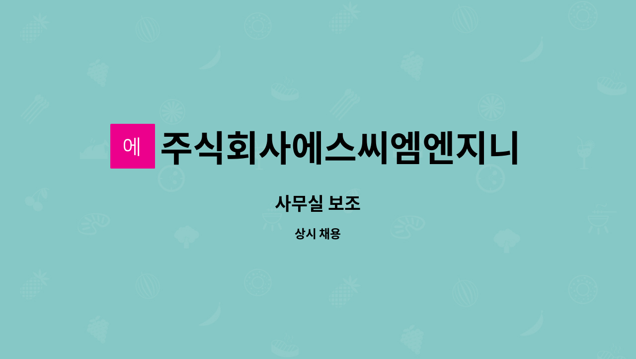 주식회사에스씨엠엔지니어링 : 사무실 보조 | 더팀스 사무실 보조 by 주식회사에스씨엠엔지니어링