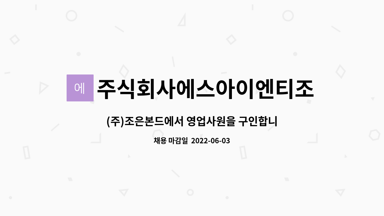 주식회사에스아이엔티조은본드 : (주)조은본드에서 영업사원을... (주)조은본드에서 영업사원을 구인합니다. by 주식회사에스아이엔티조은본드
