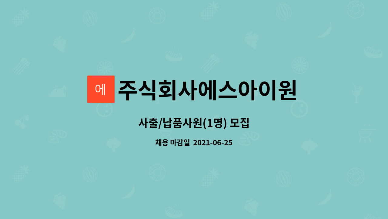 주식회사에스아이원 : 사출/납품사원(1명) 모집 | 더팀스 사출/납품사원(1명) 모집 by 주식회사에스아이원