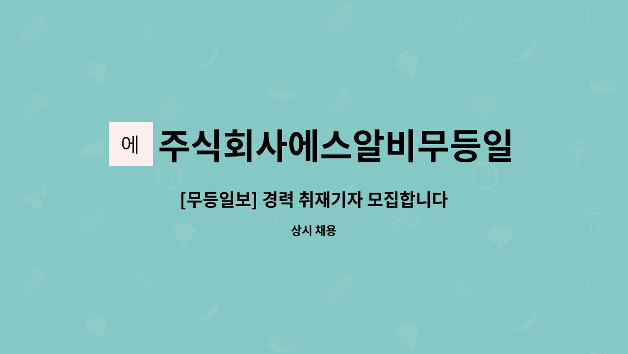 주식회사에스알비무등일보 : [무등일보] 경력 취재기자 모집합니다 | 더팀스 [무등일보] 경력 취재기자 모집합니다 by 주식회사에스알비무등일보