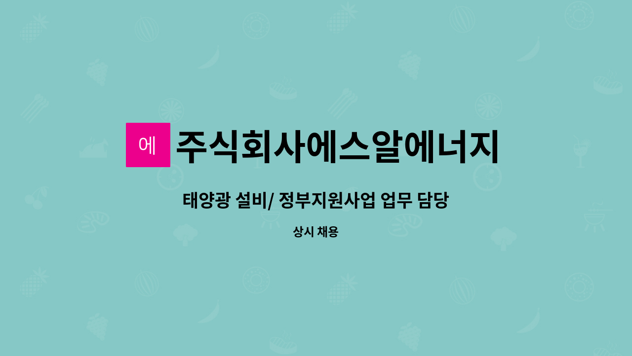 주식회사에스알에너지 : 태양광 설비/ 정부지원사업 업무 담당 경력자 모집 | 더팀스 태양광 설비/ 정부지원사업 업무 담당 경력자 모집 by... 