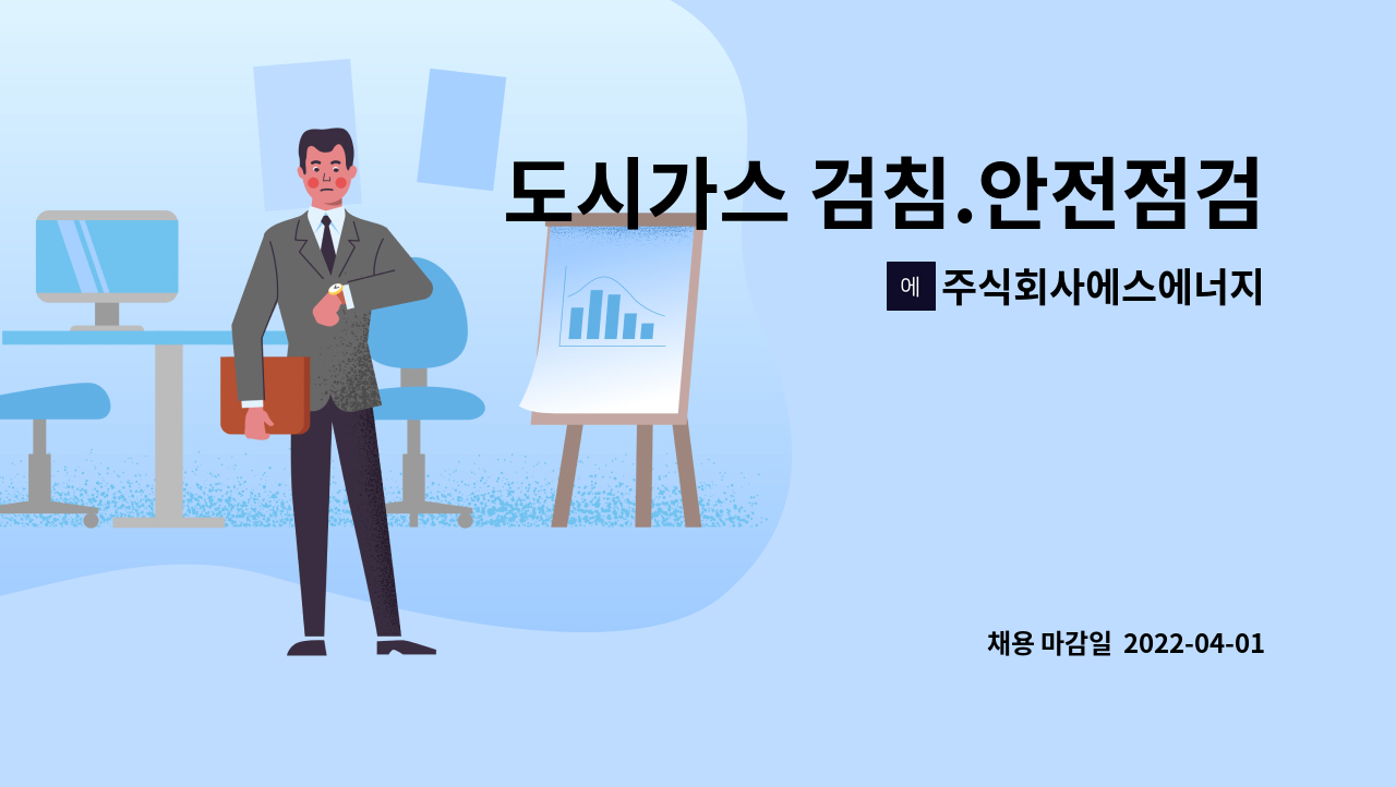 주식회사에스에너지 : 도시가스 검침.안전점검원 모집 | 더팀스 도시가스 검침.안전점검원 모집 by 주식회사에스에너지