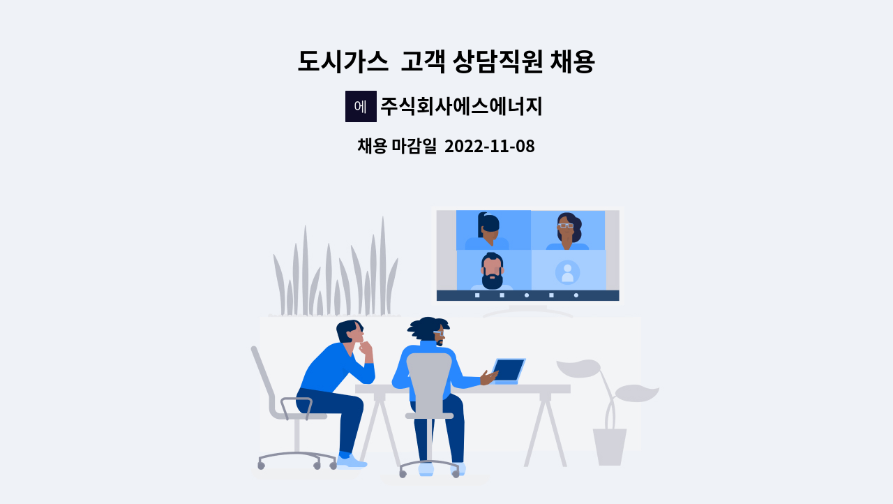 주식회사에스에너지 : 도시가스 고객 상담직원 채용 | 더팀스 도시가스  고객 상담직원 채용 by 주식회사에스에너지