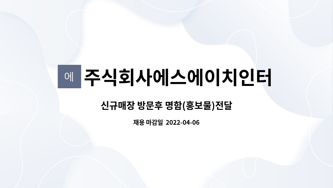 주식회사에스에이치인터내셔날 : 신규매장 방문후 명함(홍보물)전달 | 더팀스 신규매장 방문후 명함(홍보물)전달 by 주식회사에스에이치인터내셔날