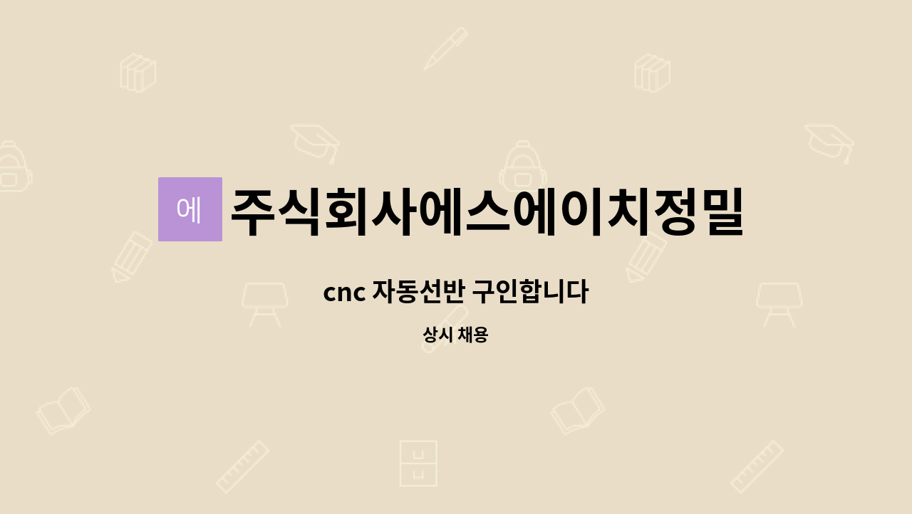 주식회사에스에이치정밀 : cnc 자동선반 구인합니다 | 더팀스 cnc 자동선반 구인합니다 by 주식회사에스에이치정밀